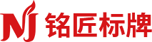 銘匠標牌-永康市全力以赴工貿有限公司